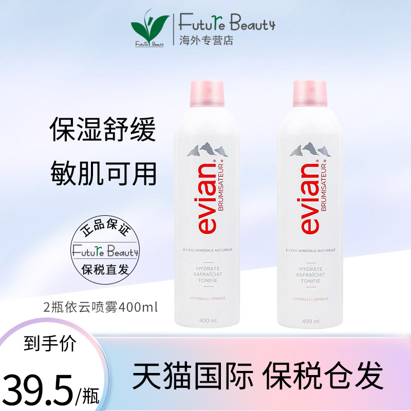 2瓶法国evian依云矿泉水喷雾补水保湿喷雾护肤爽肤水舒缓400ml