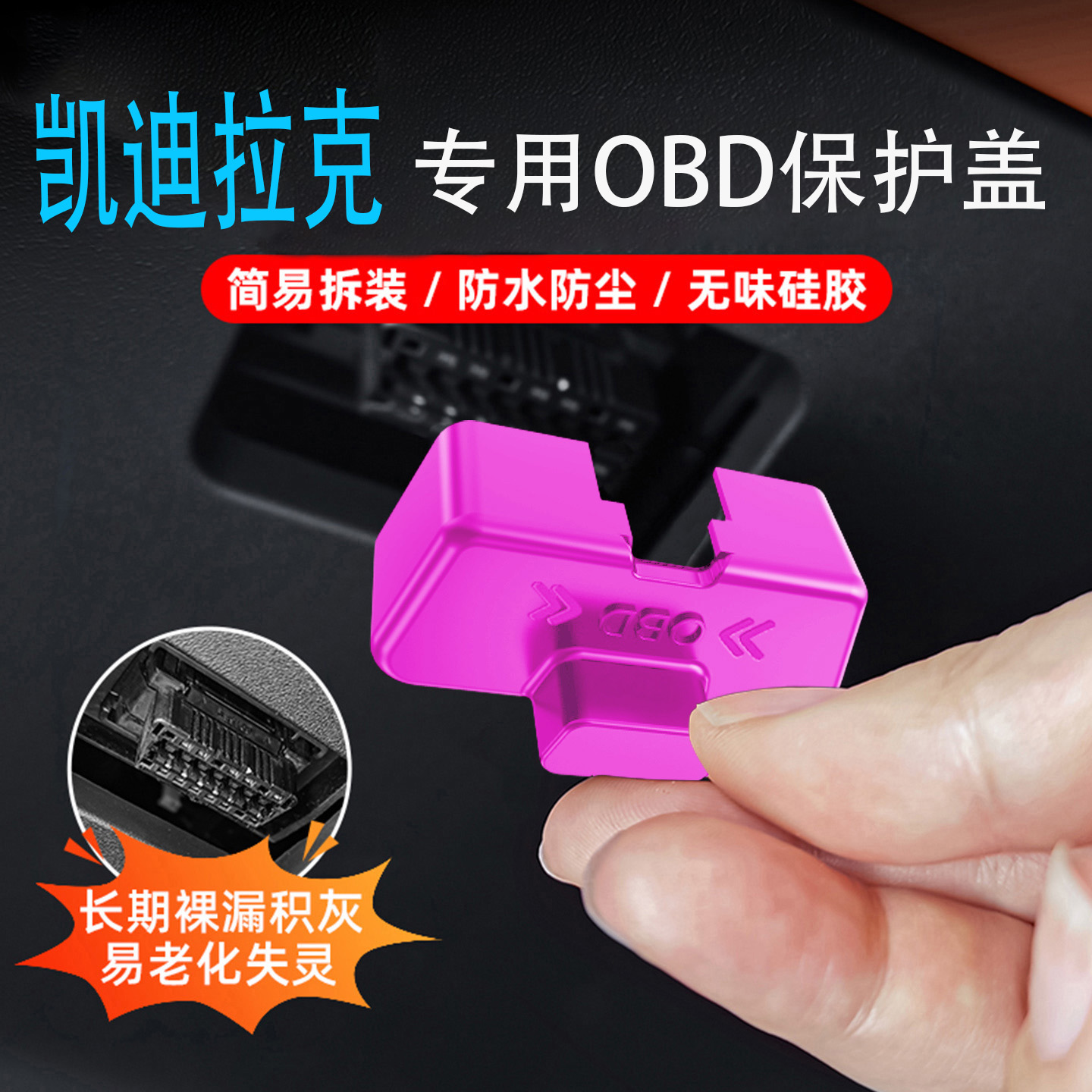专用凯迪拉克CT5/4/6 XT5/4/6XTS/ATSL/iq傲歌锐歌obd接头保护盖