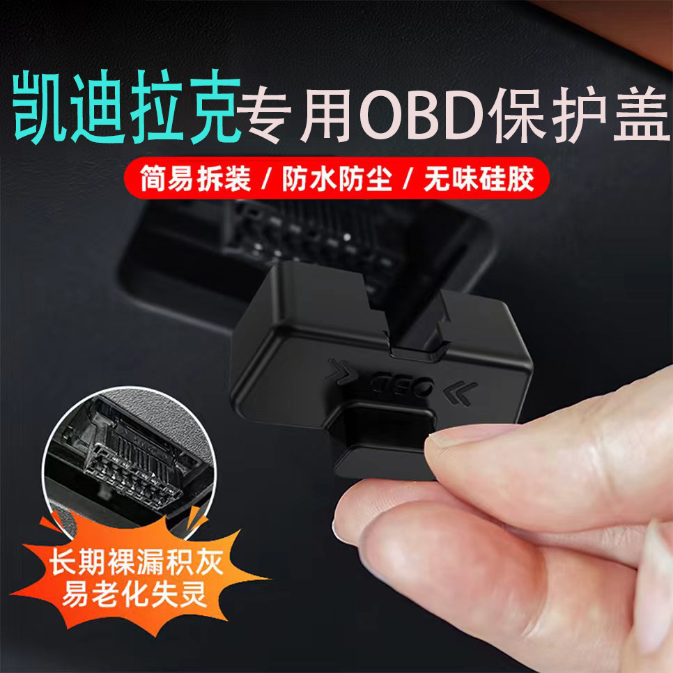 专用凯迪拉克XT4/CT5/XT5/XT6/CT4/CT6/ATS/XTS改装obd接头保护盖