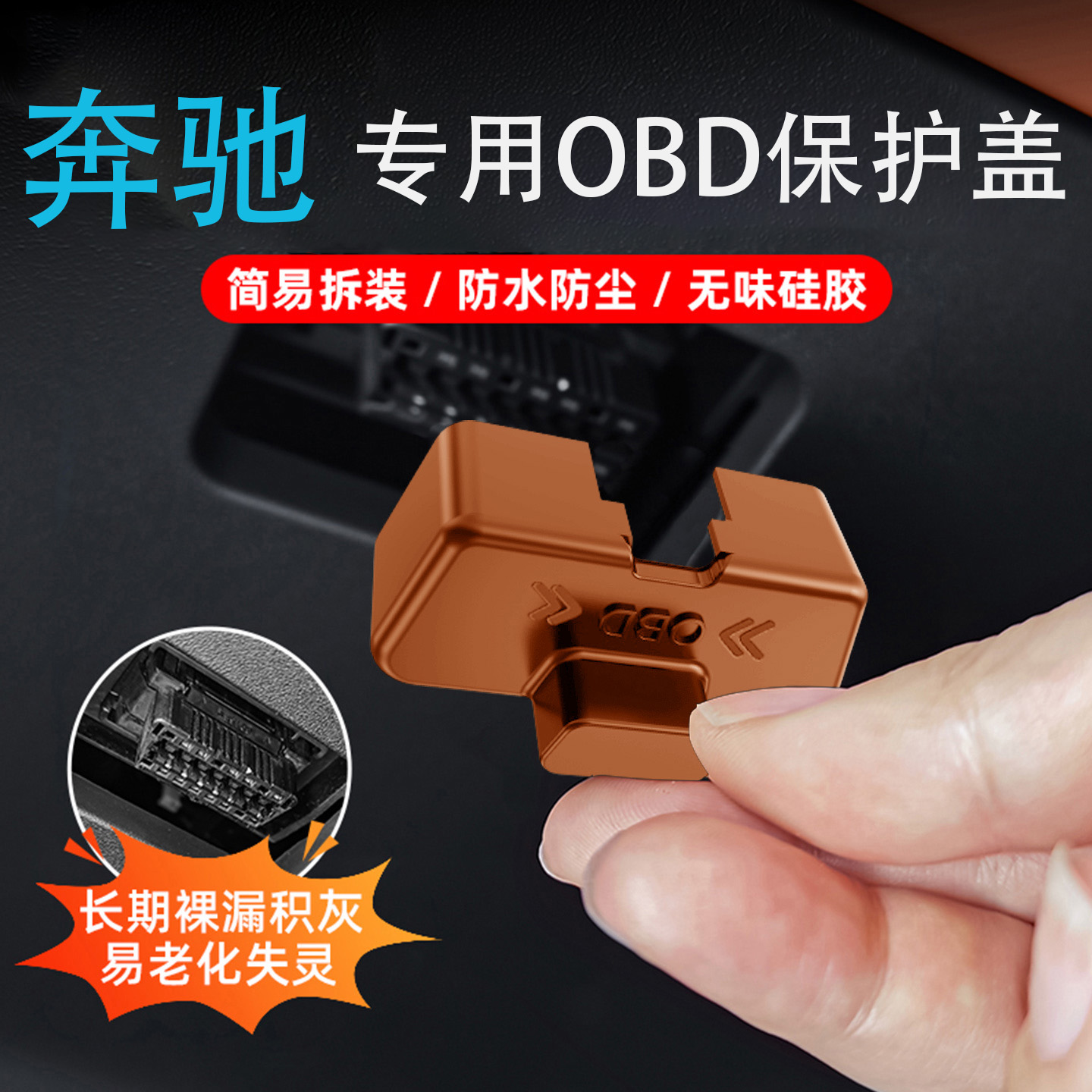 专用奔驰GLC/C260L/E300/GLE450/GLB/S级汽车内饰obd接头保护盖