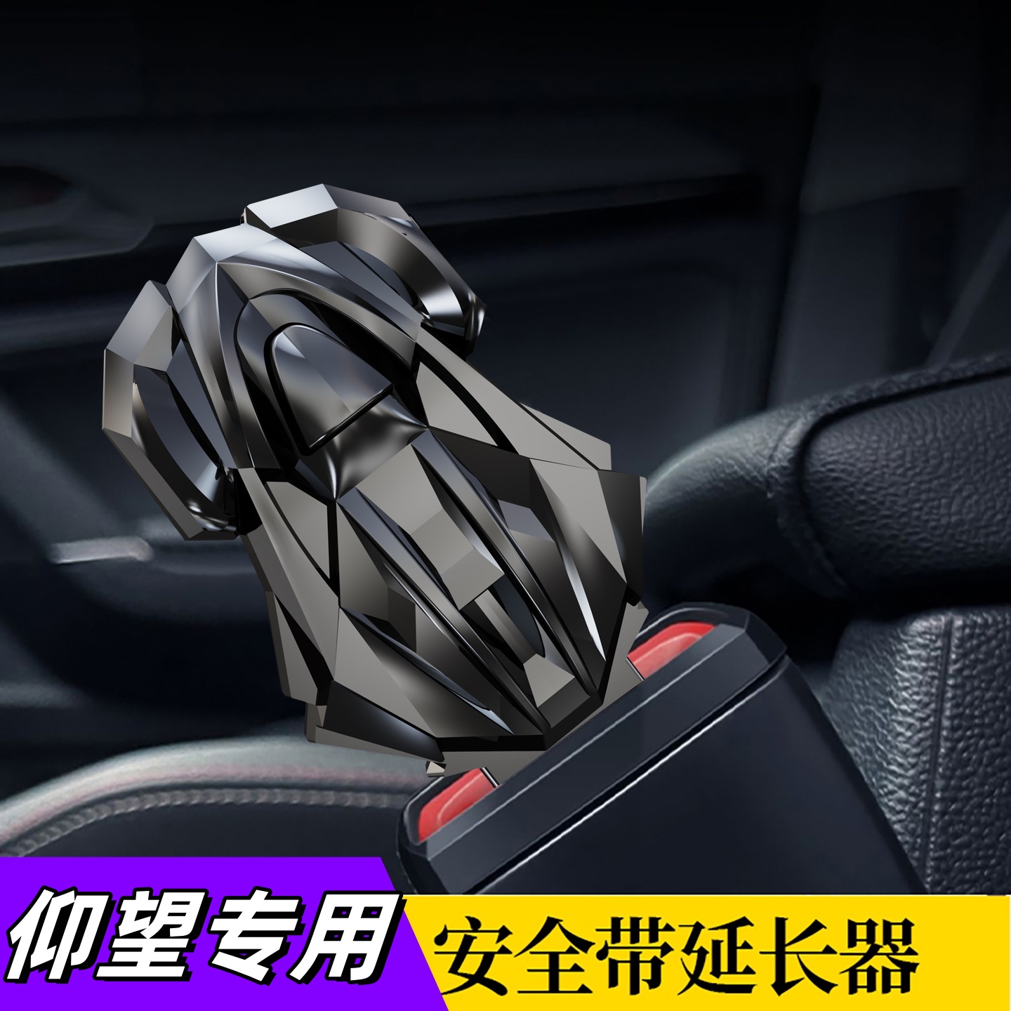 适用仰望汽车安全插带卡头U8 U9安全插卡扣延长接头改装插头卡扣