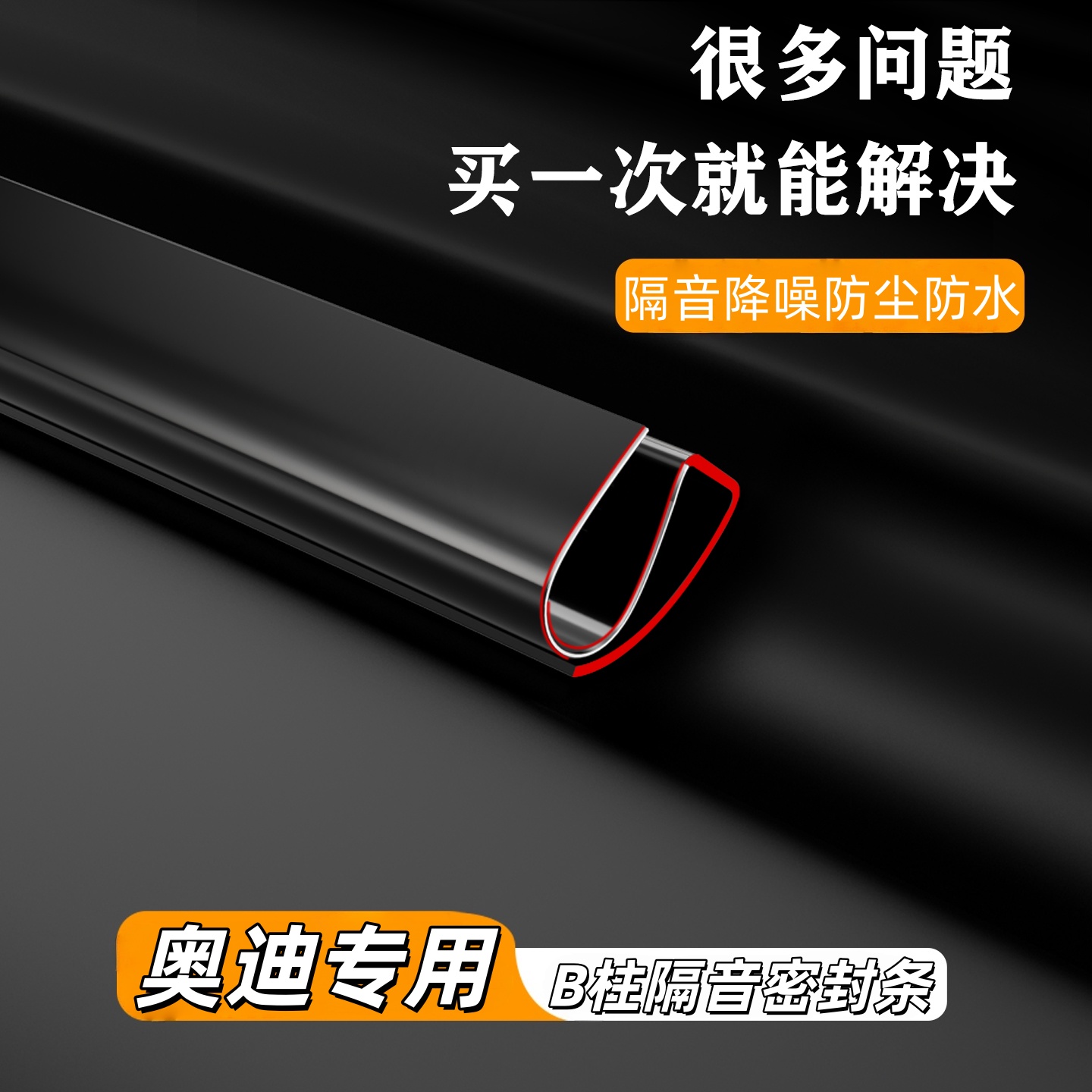 适用奥迪汽车门缝B柱隔音密封条a6l a4l a3l q5l车门内饰密封胶条