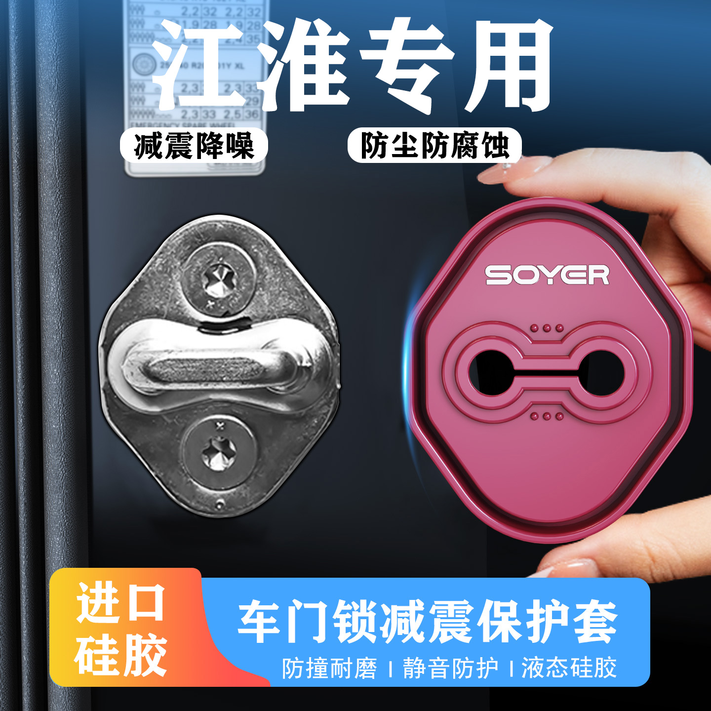 适用江淮车门减震缓冲垫嘉悦a5思皓e10xiev6e瑞风S2/S3门锁保护盖