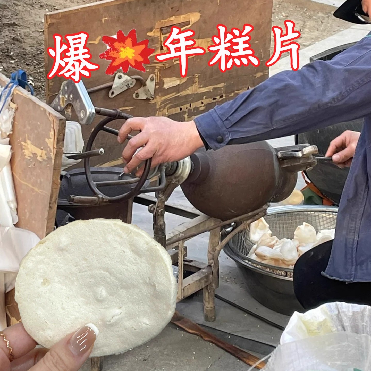 年糕片爆年糕片8090怀旧童年手工老式爆米花香酥年糕片猫耳朵零食