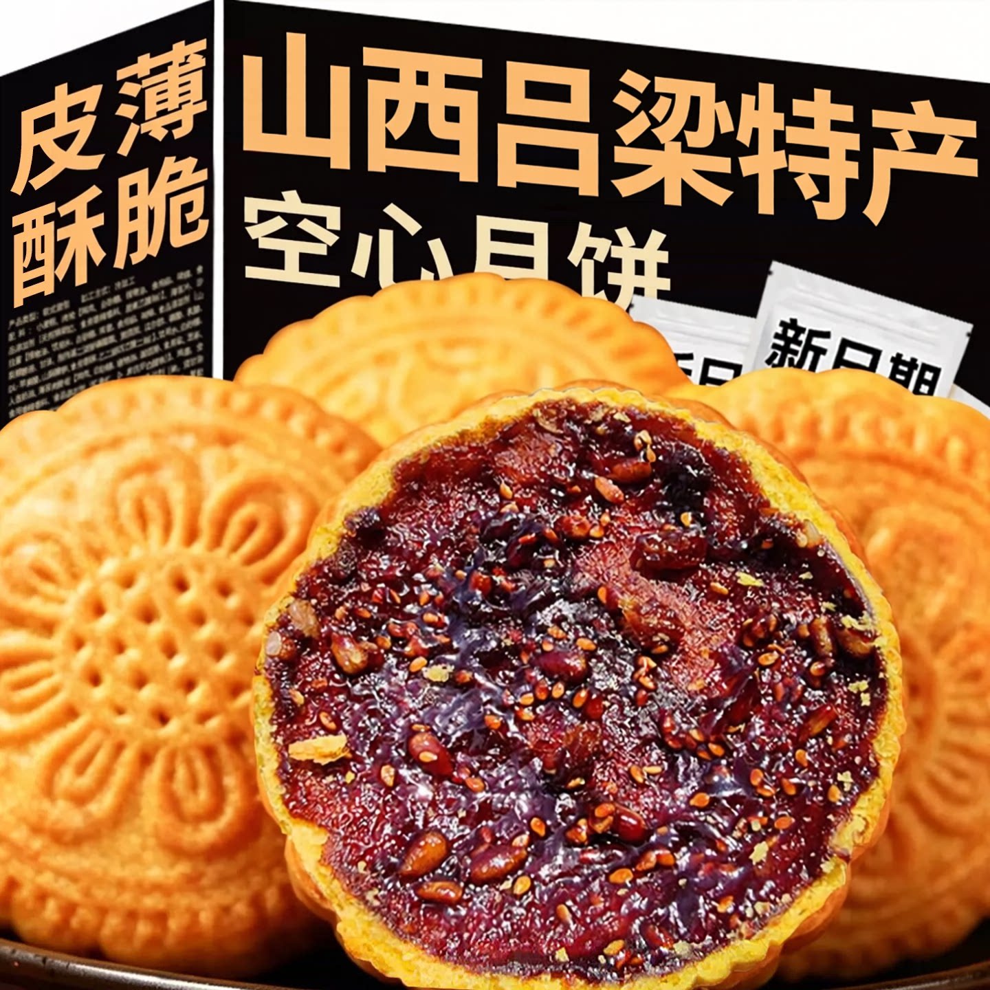 脆皮空心月饼红糖空壳山西吕梁特产手工老式五仁即食酥烤馍中秋节