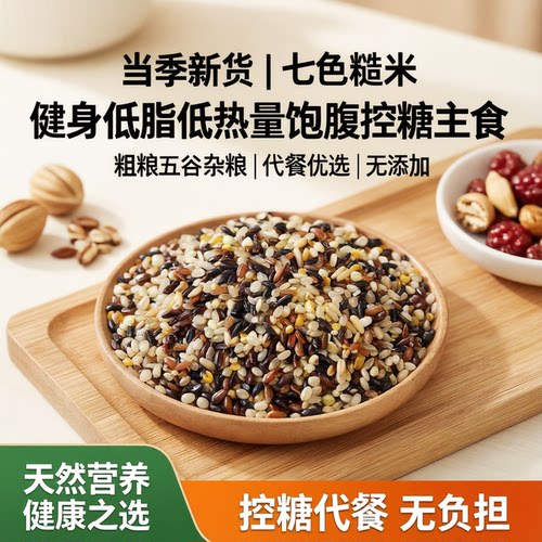 当季新货七色糙米低脂低热量控糖