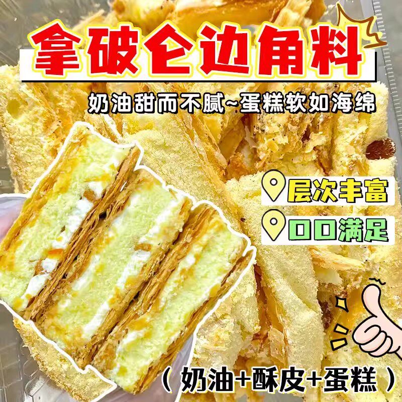 拿破仑边角料奶油酥蛋糕小块约500g休闲小吃早餐伴侣点心办公零食