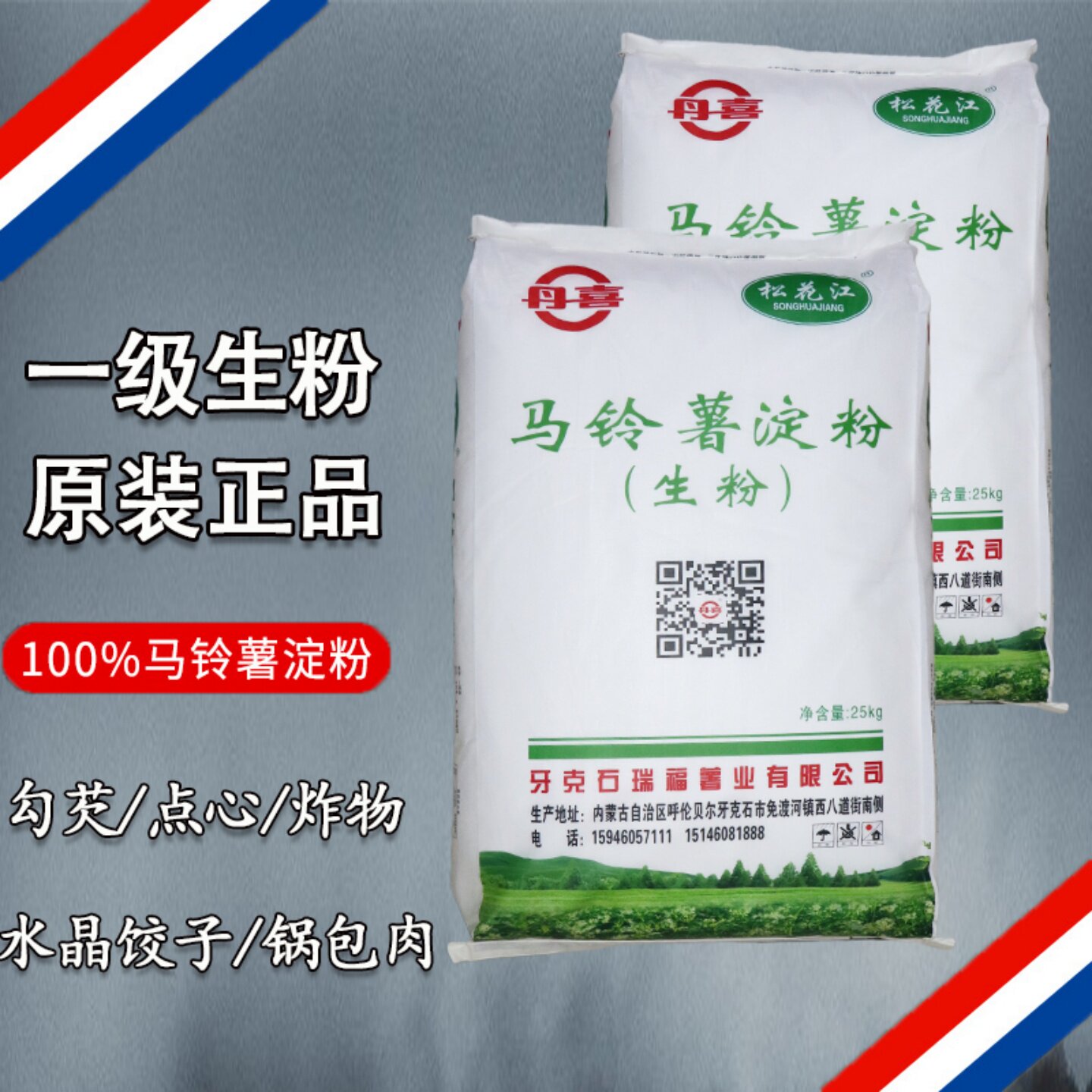 纯土豆马铃薯淀粉商用一级内蒙古正宗东北松花江专用老牌生粉家用