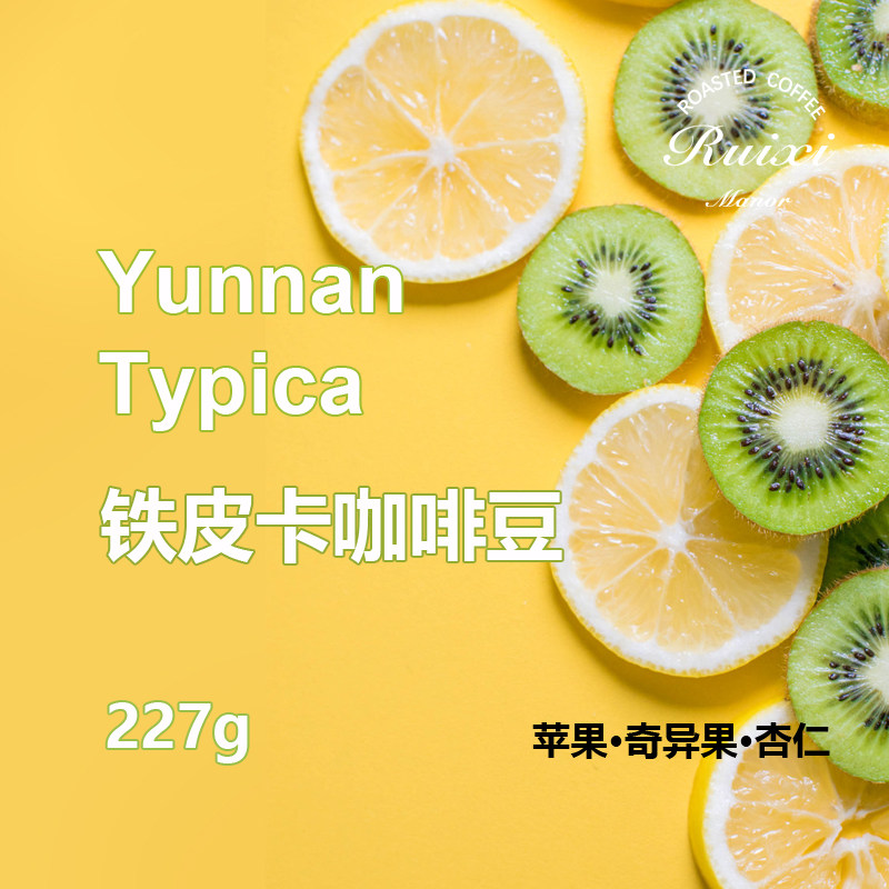 蕊溪铁皮卡水洗处理咖啡豆 水果轰炸单品咖啡手磨咖啡黑咖啡227克