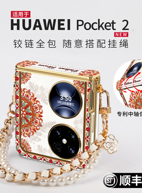 适用华为pocket2手机壳新款pocket 2小折叠屏高级中轴全包防摔优享版pk专用保护壳奢华红色超薄皮纹壳带挂绳