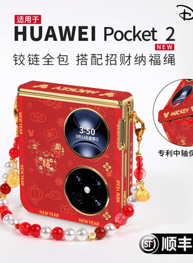 迪士尼适用华为pocket2手机壳折叠屏防摔pocket 2保护套新款奢华壳高级感素皮pk优享版中轴全包一体壳带挂绳