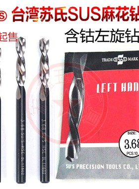 台湾苏氏SUS左钻0.6-13含钴钻头左旋左牙钻头反转钻咀麻花钻4.75
