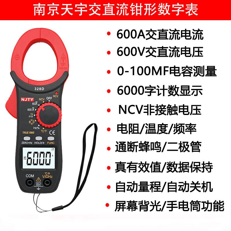 南京天宇TY-328D交直流钳形表电流电压温度频率电容NCV数字万用表