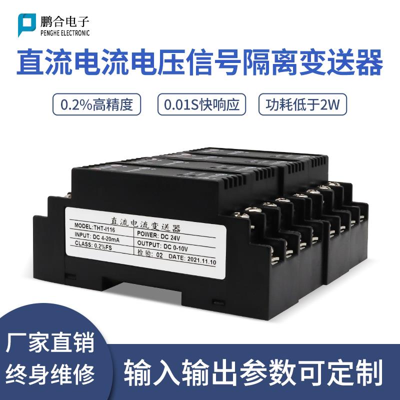 交流电流变送器直流电压变送器信号隔离器4-20mA一入二出转0-10V