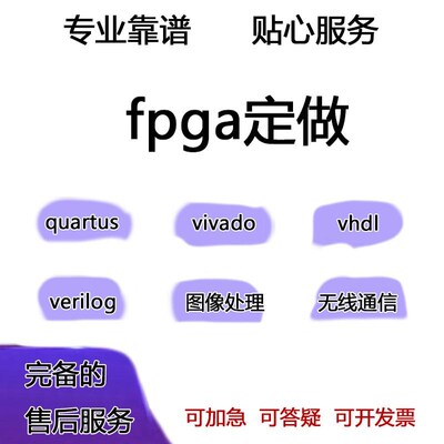 fpga程序verilog代做vhdl设计quartus代码代编vivado硬件项目开发