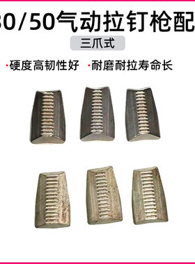 FENRY丰锐气动拉钉枪立式铆钉枪S50拉铆枪三爪抓片配件30牙齿爪片