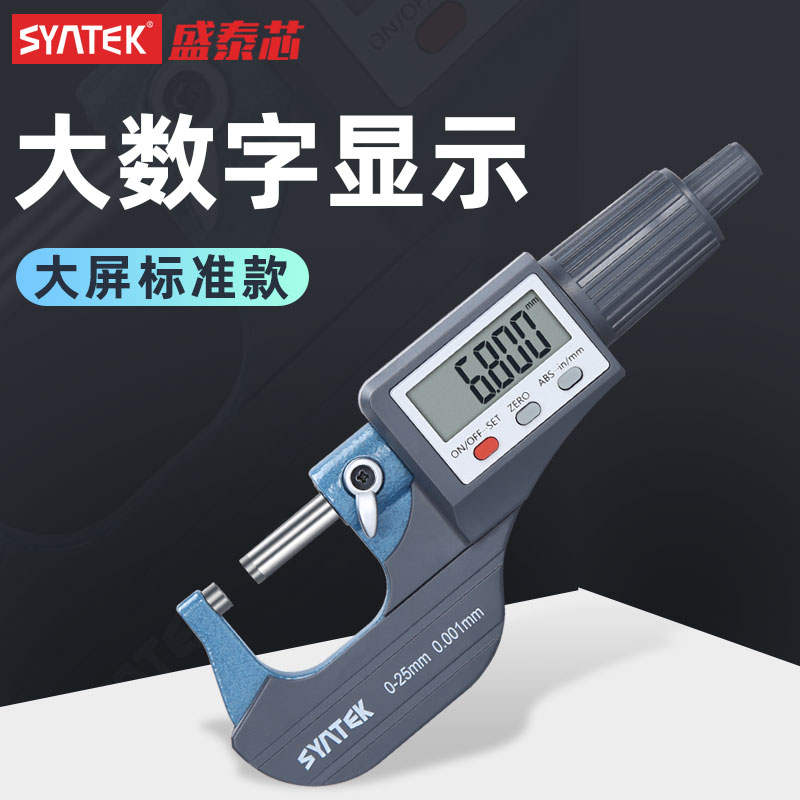 syntek数显外径千分尺精度0.001电子螺旋测微器0-25mm高精度卡尺