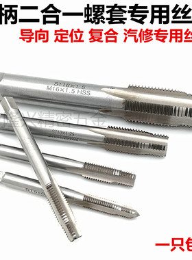 钢丝螺套专用短柄二合一导向定位丝锥双联复合汽修轮毂丝攻ST14+M