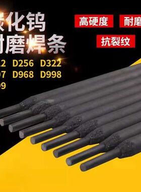 碳化钨耐磨电焊条D707/256/507Mo/618/397/d998/D307模具堆焊焊条
