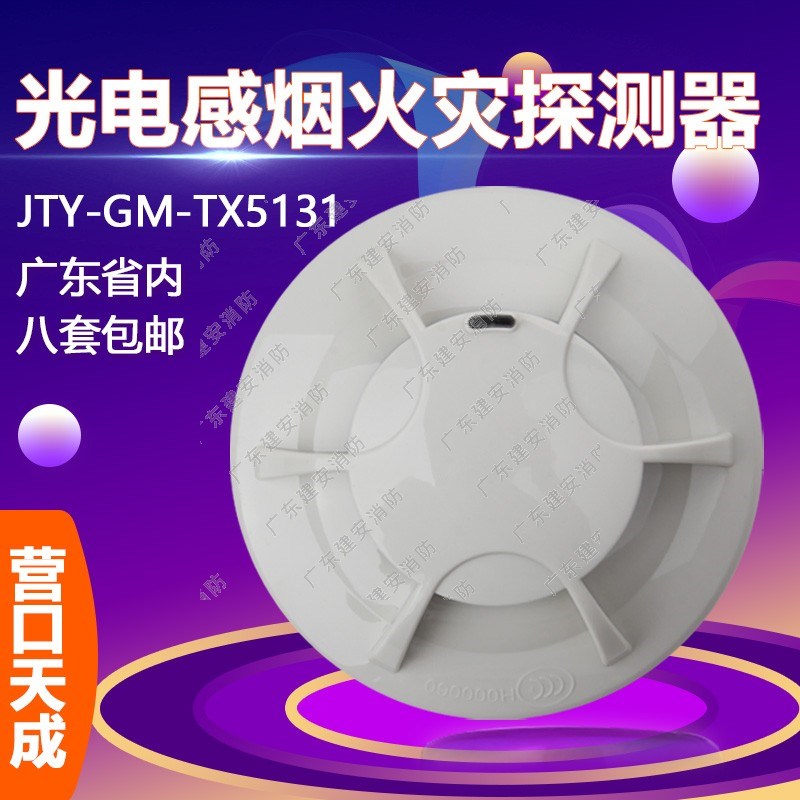 营口天成烟感报警器JTY-GM-TC5131光电感烟火灾探测器 原厂现货