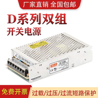 明伟双组输出开关电源正负5V12V24V15VD-75B电压两组路D-30/50/60