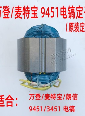 万登麦特宝D9451/3451电镐转子定子线圈原装配件电机朗信电搞转子