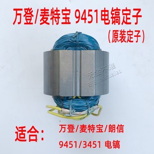 万登麦特宝D9451 配件电机朗信电搞转子 3451电镐转子定子线圈原装