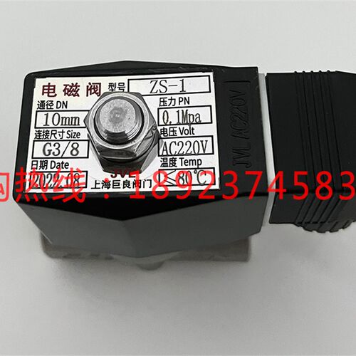 上海巨良阀门ZS-1 DN10 G3/8 0.1MPA 不锈钢 AC220V 80C电磁阀