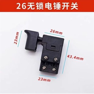 26电锤无锁开关电锤配件电锤冲击钻开关防尘耐用26通用型电锤开关