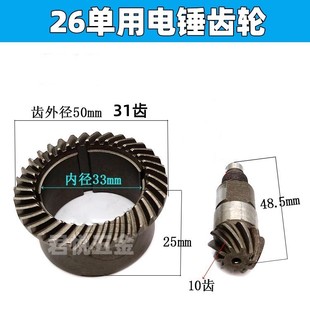 26电锤双用两用电锤 电锤钢套齿轮离合缸套齿轮单用齿轮配件 伞齿