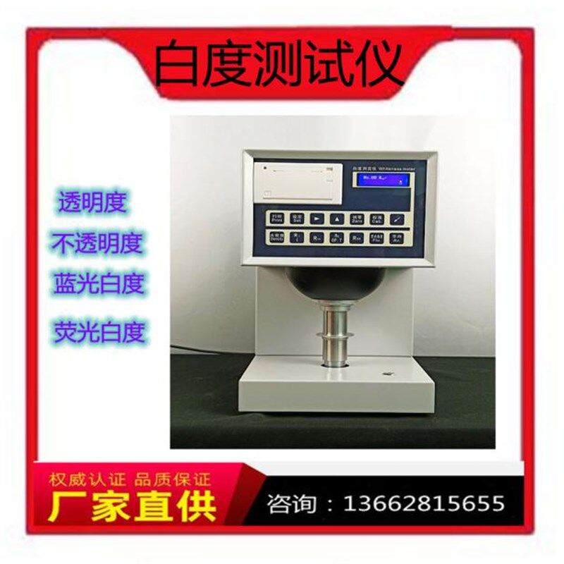 白度测定仪 纸张白度仪 白度色度测试仪 纸浆纸板白度测试仪