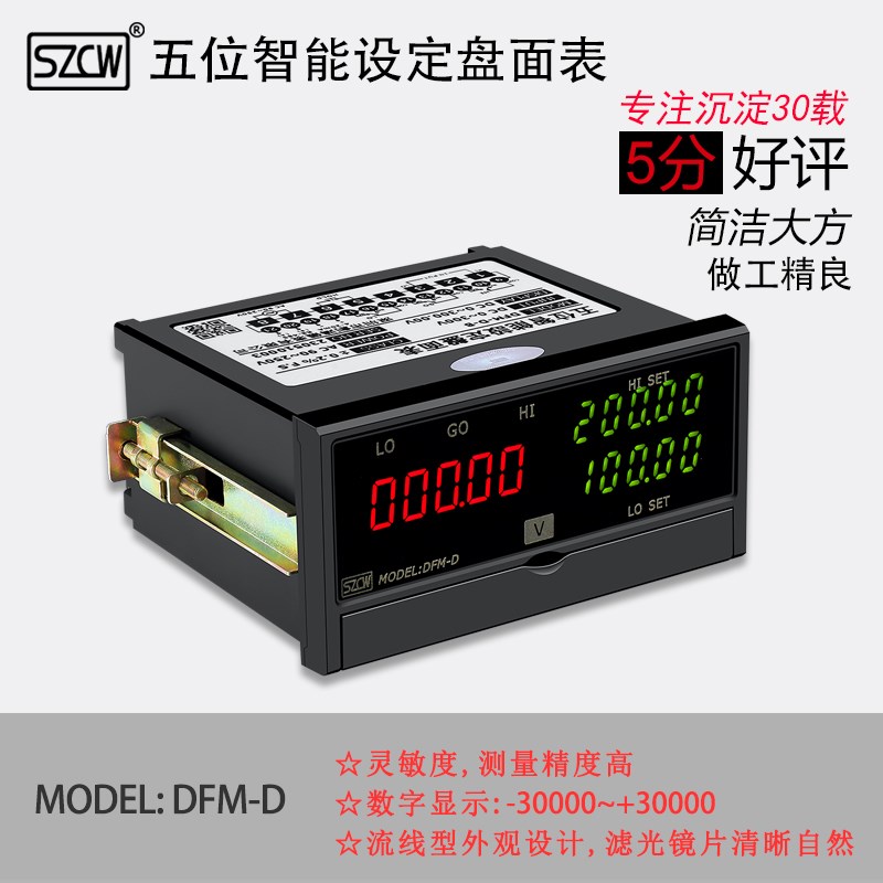 创鸿仪表 DFM-D 五位智能设定盘面表 电压表/电流表 通讯/模拟量