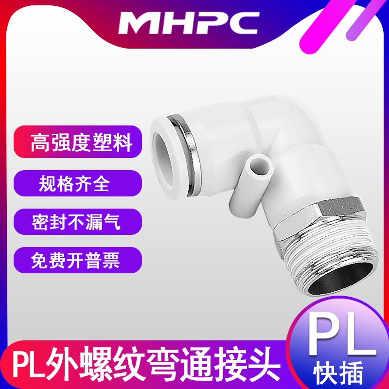 气动接头快插L型外螺纹PL4-M5/6-1/8-2/H10-3/12-4mm弯通白色接头