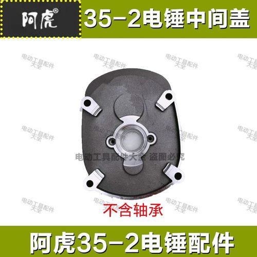 阿虎35-2电锤配件转子定子机壳碳刷机壳后罩开关手柄齿轮箱活塞杆