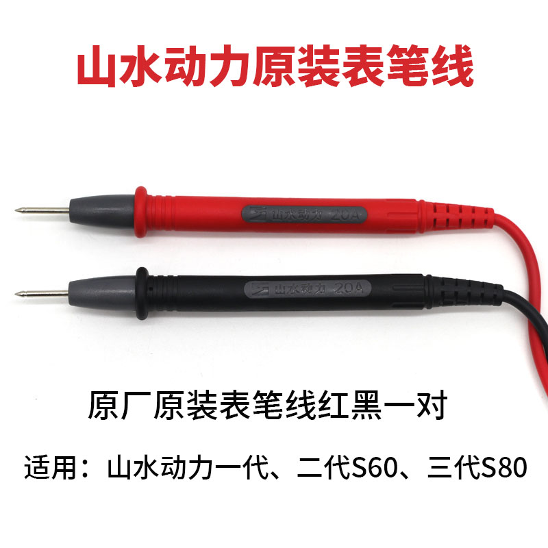 示波万用表表笔线山水动力原装表笔线二代S60表笔线S80专用表笔线