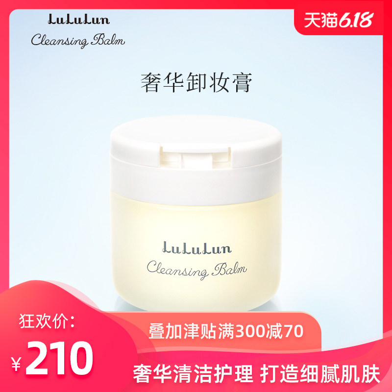 【新品首发】LuLuLun奢华香氛卸妆膏75g 抗蓝光深层清洁修护养肤