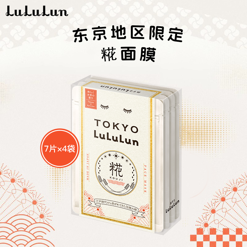 LuLuLun东京限定酒粕酒糟面膜补水保湿改善暗沉日本面膜7片*4袋