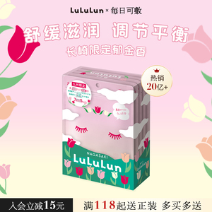 LuLuLun地区限定长崎郁金香日本面膜35片/盒补水保湿弹润修复紧致