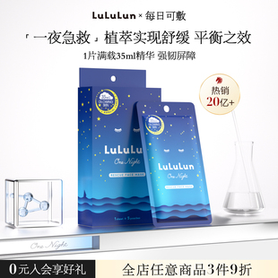 LuLuLun夜间急救深层补水保湿去黄提亮日本面膜熬夜35ml