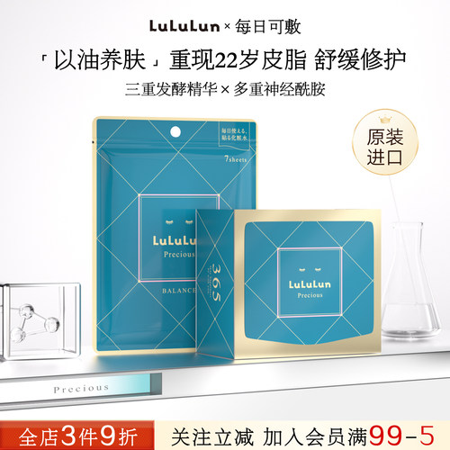 LuLuLun升级款驻颜水油平衡日本控油新款面膜深层补水修复改善