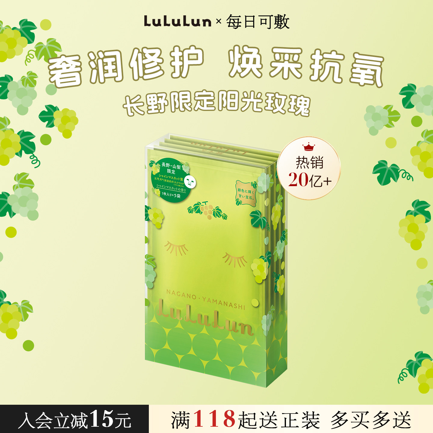 LuLuLun日本长野山梨限定补水抗皱保湿阳光玫瑰葡萄面膜5片/盒