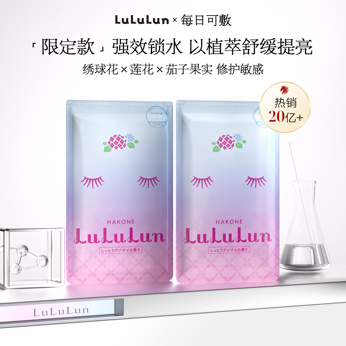 LuLuLun日本箱根地区限定紫阳花面膜保湿水润光泽去暗2片试用