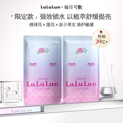LuLuLun日本箱根地区限定紫阳花面膜保湿水润光泽去暗2片试用