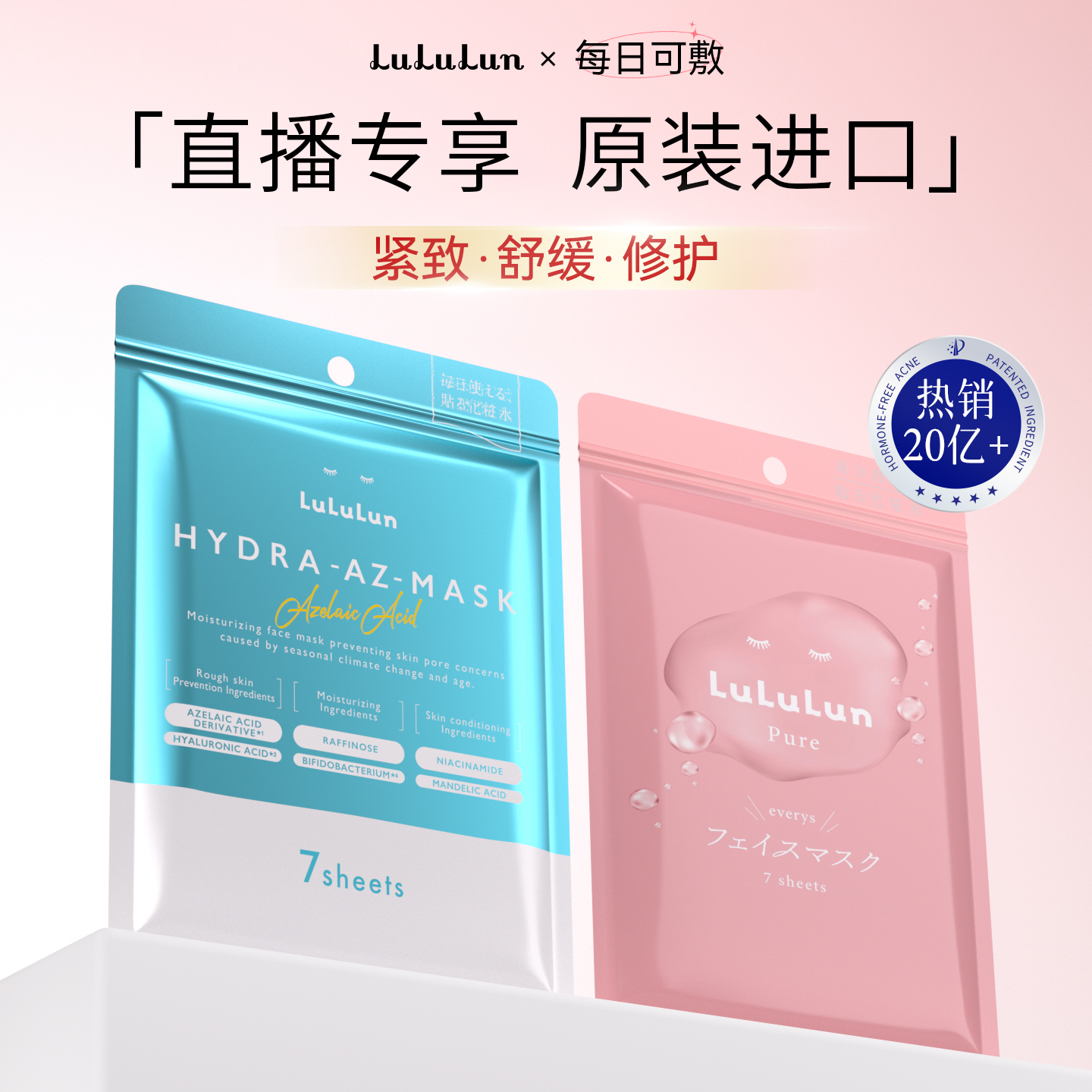【李佳琦直播间】lululun壬二酸补水保湿祛痘收缩毛孔修复面膜