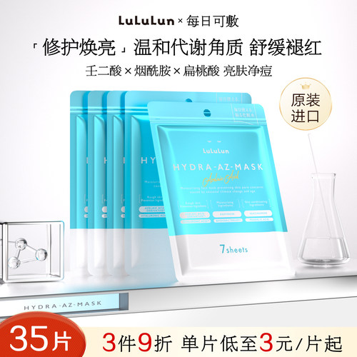 lululun壬二酸控油祛痘印收缩毛孔舒缓修复肌肤屏障暗沉面膜35片