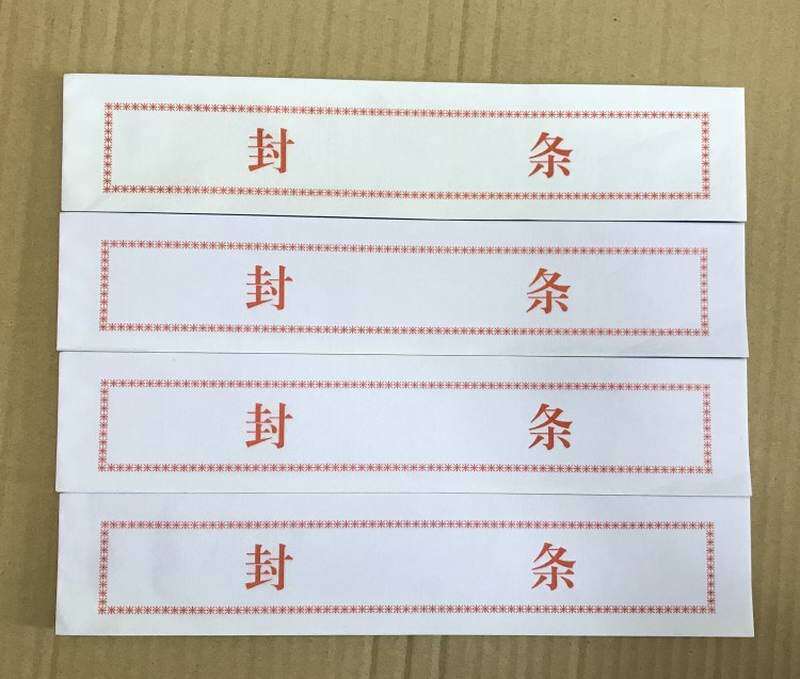 不干胶投标文件封口单位标书档案袋密封条封条纸中心封签学校招标