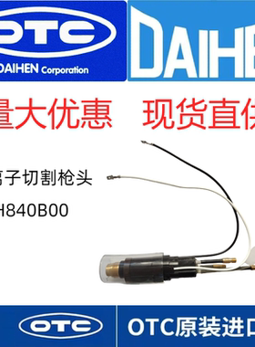 OTC欧地希原装正品等离子切割机D12000直柄CTPW-1201枪头H840B00