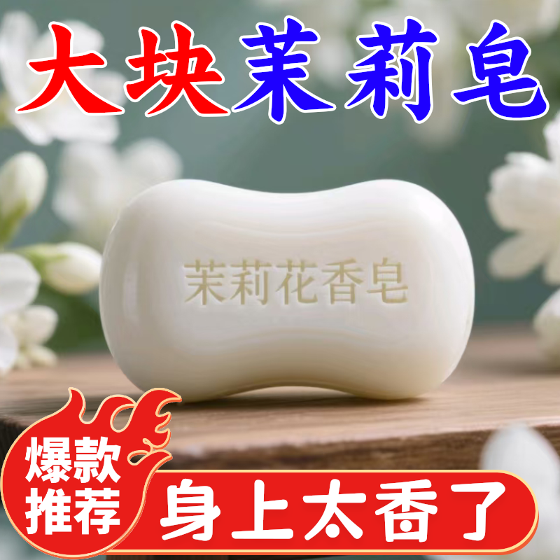 茉莉花香香水香皂抑菌润肤