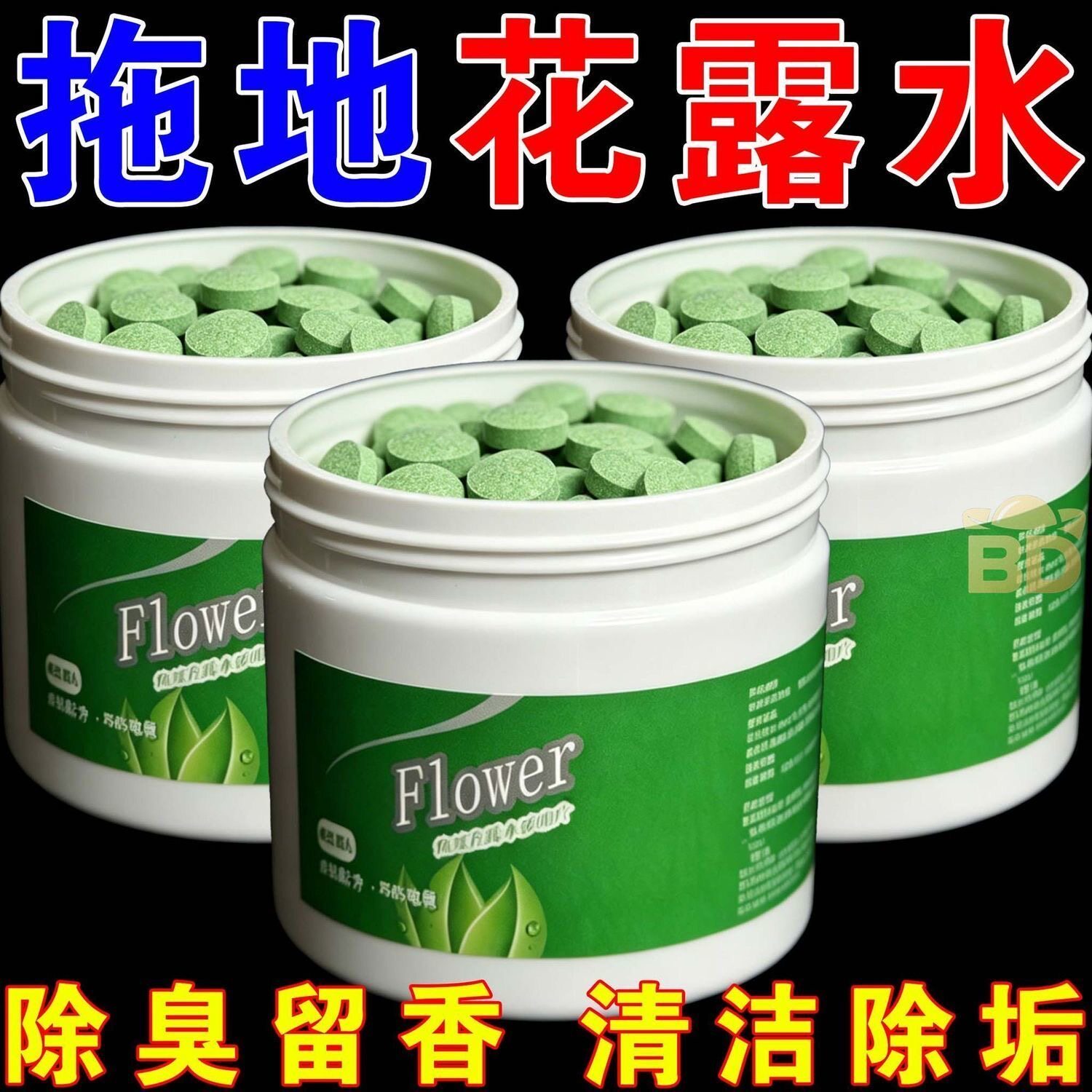 拖地花露水高浓缩泡腾片花露水片家用清洗蚊子去味拖地香水拖驱虫