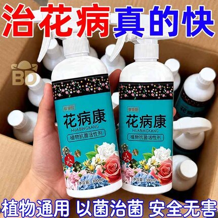 花病康植物花卉通用型花病康正品直喷型家庭园艺必备抗菌花病康